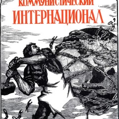 The Soviet revolution in a global perspective. The Years of the Comintern (1919-1943)